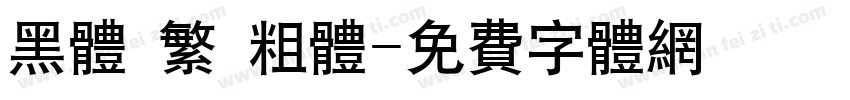 黑体 繁 粗体字体转换